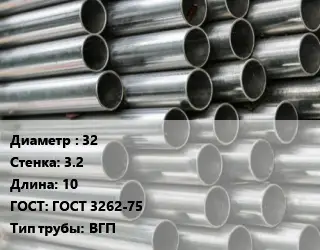 Труба оцинкованная водогазопроводная 32 s=3.2 L=10 ГОСТ: ГОСТ 3262-75 ВГП